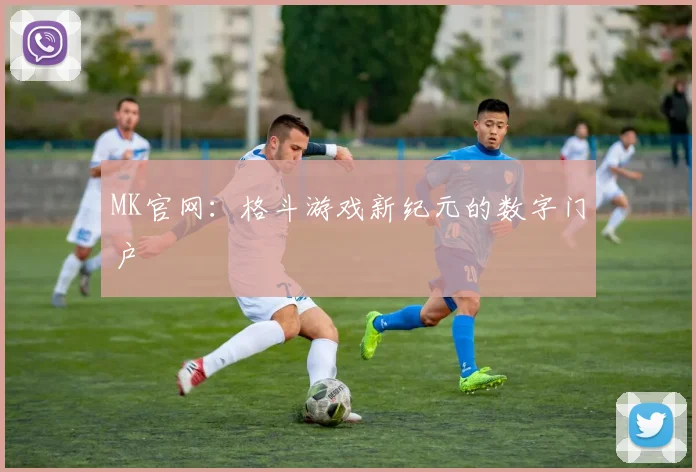 MK官网：格斗游戏新纪元的数字门户