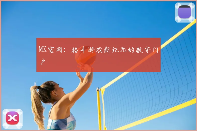 MK官网：格斗游戏新纪元的数字门户