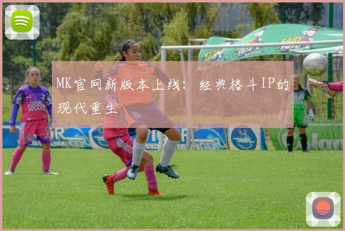MK官网新版本上线：经典格斗IP的现代重生